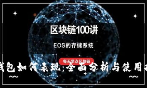 TP钱包如何表现:全面分析与使用指南