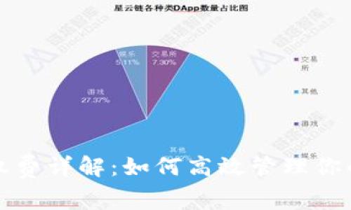 TP钱包授权费详解:如何高效管理你的数字资产
