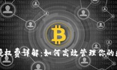 TP钱包授权费详解:如何高效管理你的数字资产