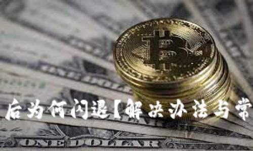 安装TP钱包后为何闪退？解决办法与常见问题分析