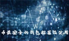 : TP币最安全的钱包推荐及使用指南