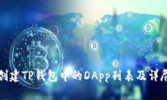 如何创建TP钱包中的DApp列表及详尽指南