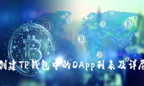 如何创建TP钱包中的DApp列表及详尽指南