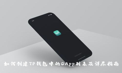 如何创建TP钱包中的DApp列表及详尽指南