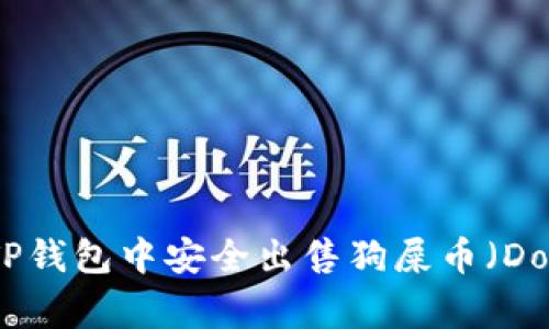 如何在TP钱包中安全出售狗屎币(Dogecoin)