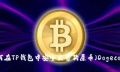 如何在TP钱包中安全出售狗屎币(Dogecoin)