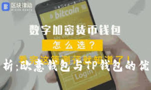 : 深入解析:欧意钱包与TP钱包的优缺点对比