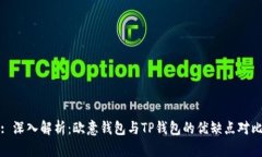 : 深入解析:欧意钱包与TP钱包的优缺点对比