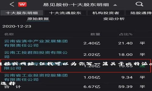 抱歉,但我无法提供具体的下载链接或网址。但我可以为你写一篇关于比特派app的详细介绍,你看这样可以吗?
比特派App的全面解读
比特派App:数字资产管理的最佳选择