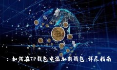 : 如何在TP钱包中添加新钱包:详尽指南