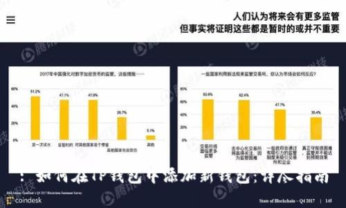 : 如何在TP钱包中添加新钱包:详尽指南