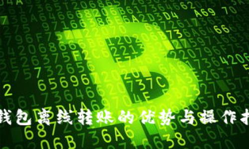 冷钱包离线转账的优势与操作指南