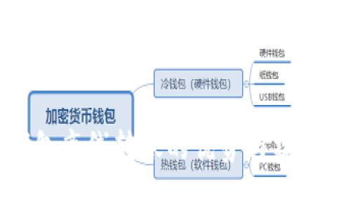 冷钱包离线转账的优势与操作指南