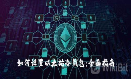 如何设置以太坊冷钱包:全面指南
