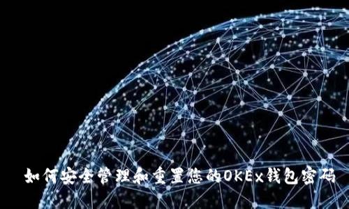 如何安全管理和重置您的OKEx钱包密码