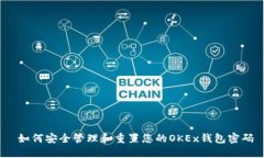 如何安全管理和重置您的OKEx钱包密码