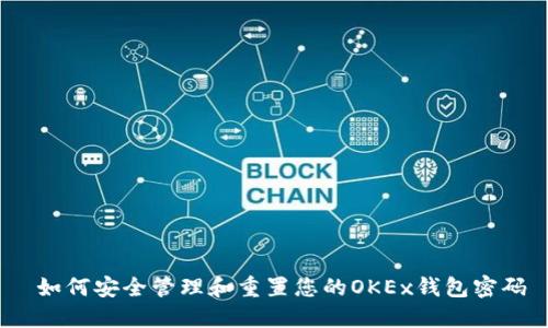 如何安全管理和重置您的OKEx钱包密码