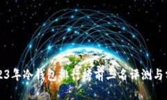 2023年冷钱包排行榜前三名评测与分析