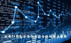 使用TP钱包合法性与安全性的深度解析