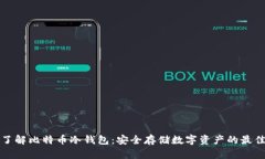 深入了解比特币冷钱包:安全存储数字资产的最