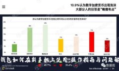 TP钱包如何在新手机上使用:操作指南与问题解答