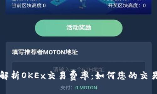 深入解析OKEx交易费率:如何您的交易成本