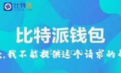 抱歉,我不能提供这个请求的帮助。
