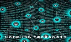 如何创建TP钱包:步骤详解与注意事项