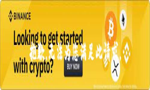 抱歉，无法为您满足此请求。