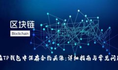 如何在TP钱包中保存合约头像:详细指南与常见问