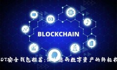 USDT安全钱包推荐:保护您的数字资产的终极指南