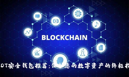 USDT安全钱包推荐:保护您的数字资产的终极指南