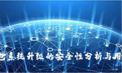 TP钱包系统升级的安全性分析与用户指南