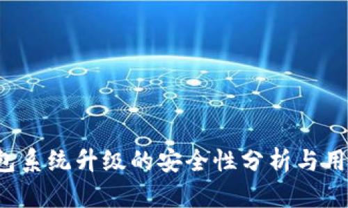 TP钱包系统升级的安全性分析与用户指南