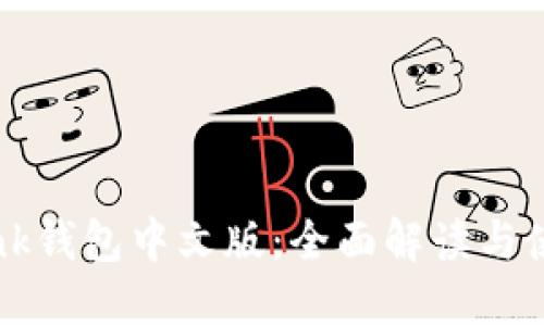 TronLink钱包中文版:全面解读与使用指南