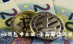 TronLink钱包中文版:全面解读与使用指南