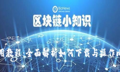 比特派使用教程:全面解析如何下载与操作比特派钱包