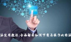 比特派使用教程:全面解析如何下载与操作比特