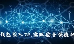如何将以太坊钱包引入TP,实现安全便捷的数字资