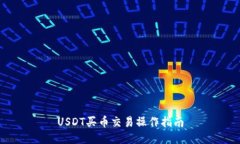 USDT买币交易操作指南