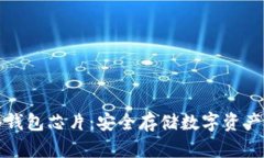 区块链冷钱包芯片:安全存储数字资产的新选择
