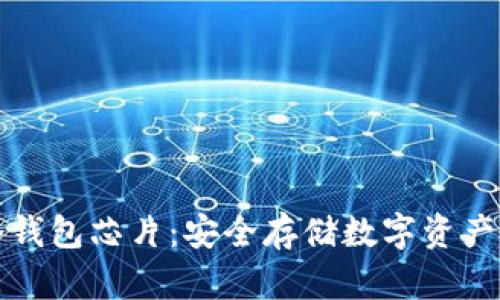 区块链冷钱包芯片:安全存储数字资产的新选择