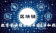 如何将冷钱包中的数字货币转出到币安?详细指
