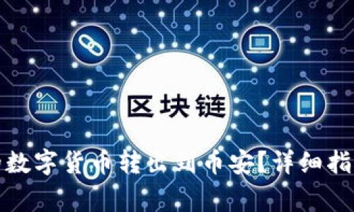 如何将冷钱包中的数字货币转出到币安?详细指南与常见问题解答