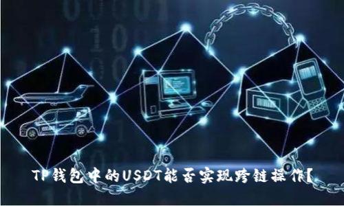 TP钱包中的USDT能否实现跨链操作?