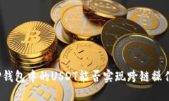 TP钱包中的USDT能否实现跨链操作?
