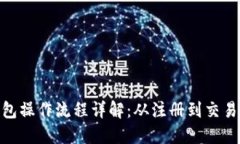 Pi币钱包操作流程详解:从注册到交易全攻略