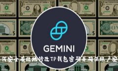 如何安全有效地修改TP钱包密码并确保账户安全