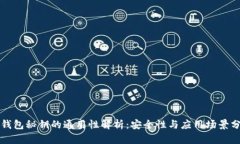 冷钱包秘钥的通用性解析:安全性与应用场景分