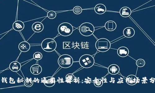 冷钱包秘钥的通用性解析:安全性与应用场景分析